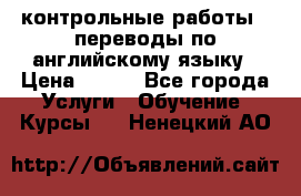 контрольные работы , переводы по английскому языку › Цена ­ 350 - Все города Услуги » Обучение. Курсы   . Ненецкий АО